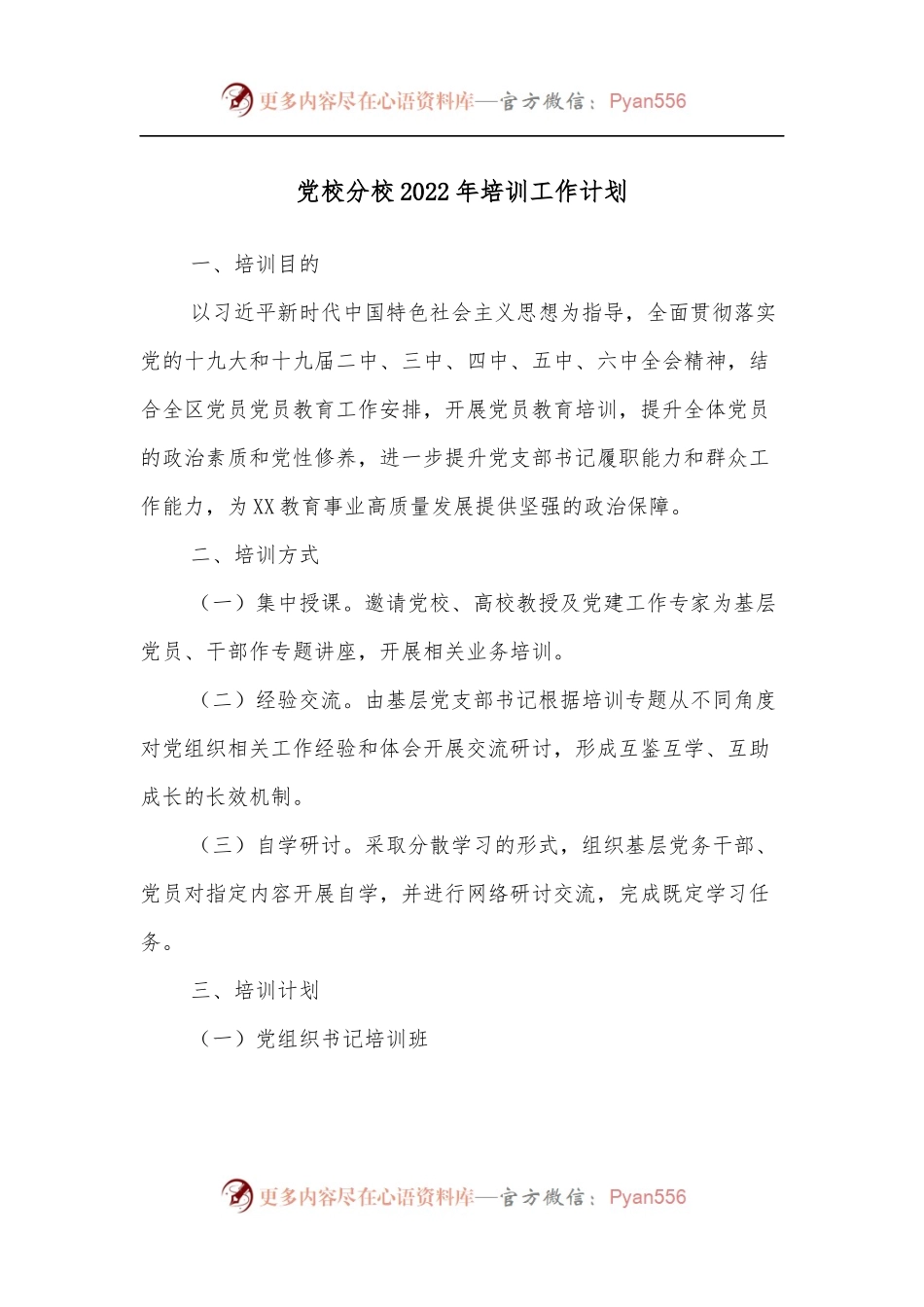 党校分校2022年培训工作计划.docx_第1页