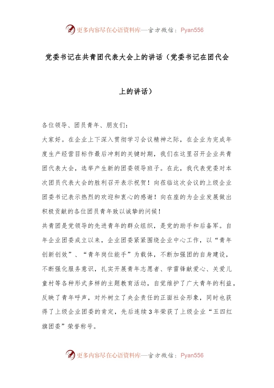 党委书记在共青团代表大会上的讲话（党委书记在团代会上的讲话）.docx_第1页