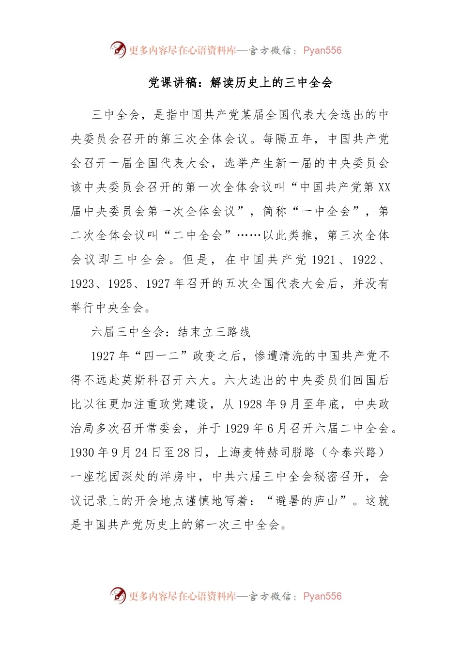 党课讲稿：解读历史上的三中全会.docx_第1页
