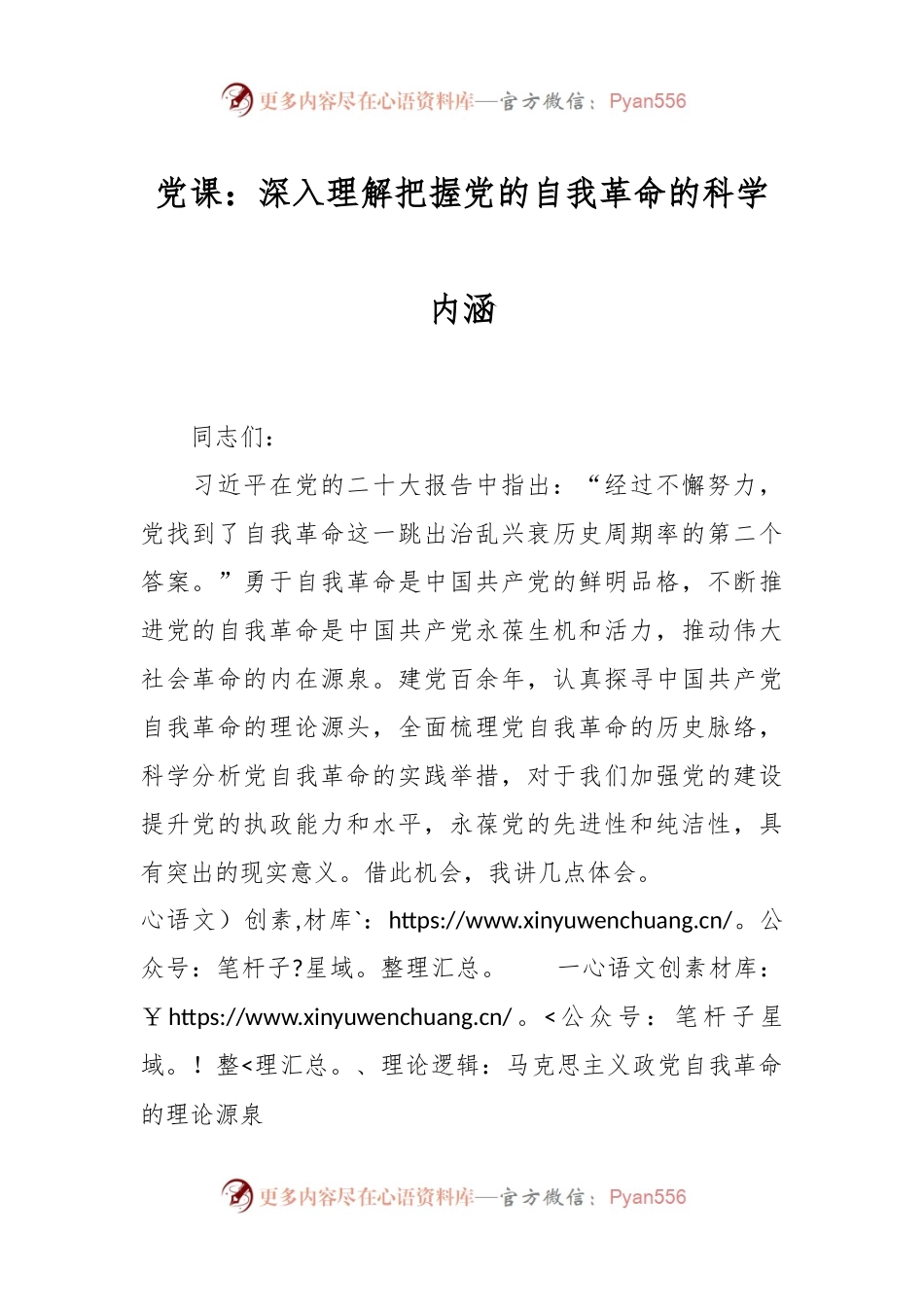 党课：深入理解把握党的自我革命的科学内涵.docx_第1页