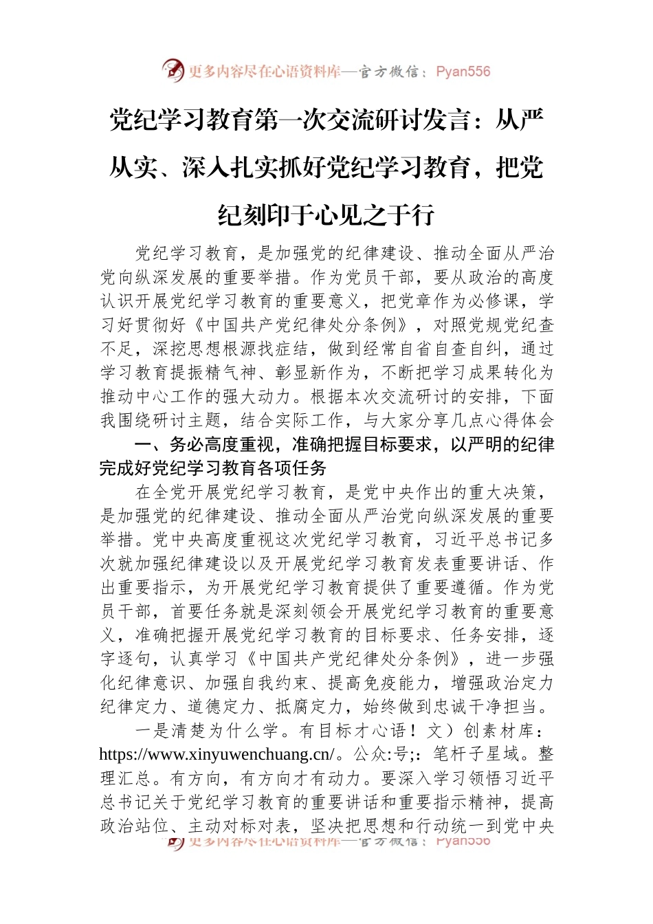 党纪学习教育第一次交流研讨发言：从严从实、深入扎实抓好党纪学习教育，把党纪刻印于心见之于行.docx_第1页
