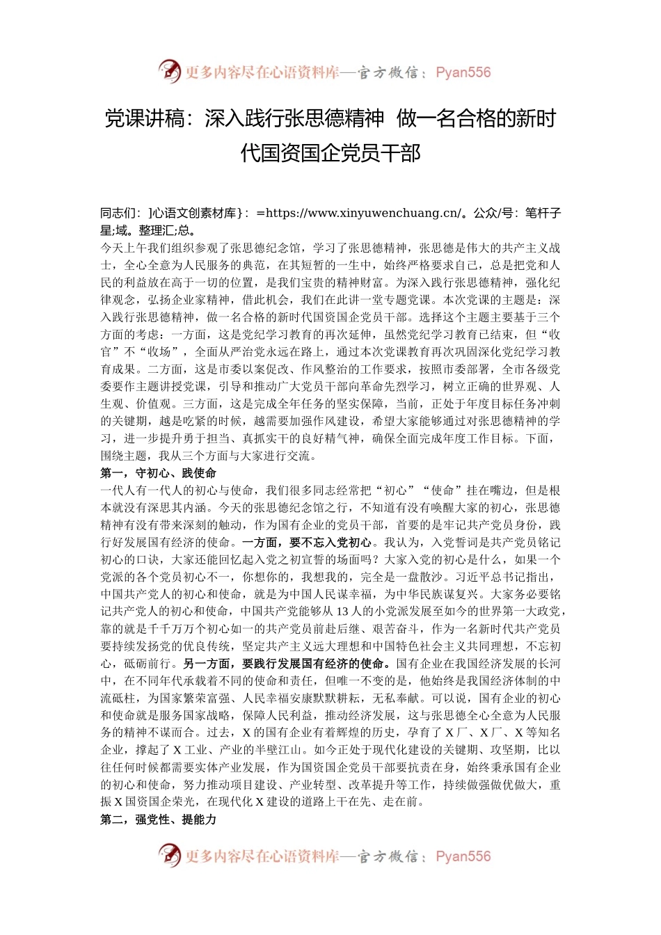 党课讲稿：深入践行张思德精神  做一名合格的新时代国资国企党员干部.docx_第1页