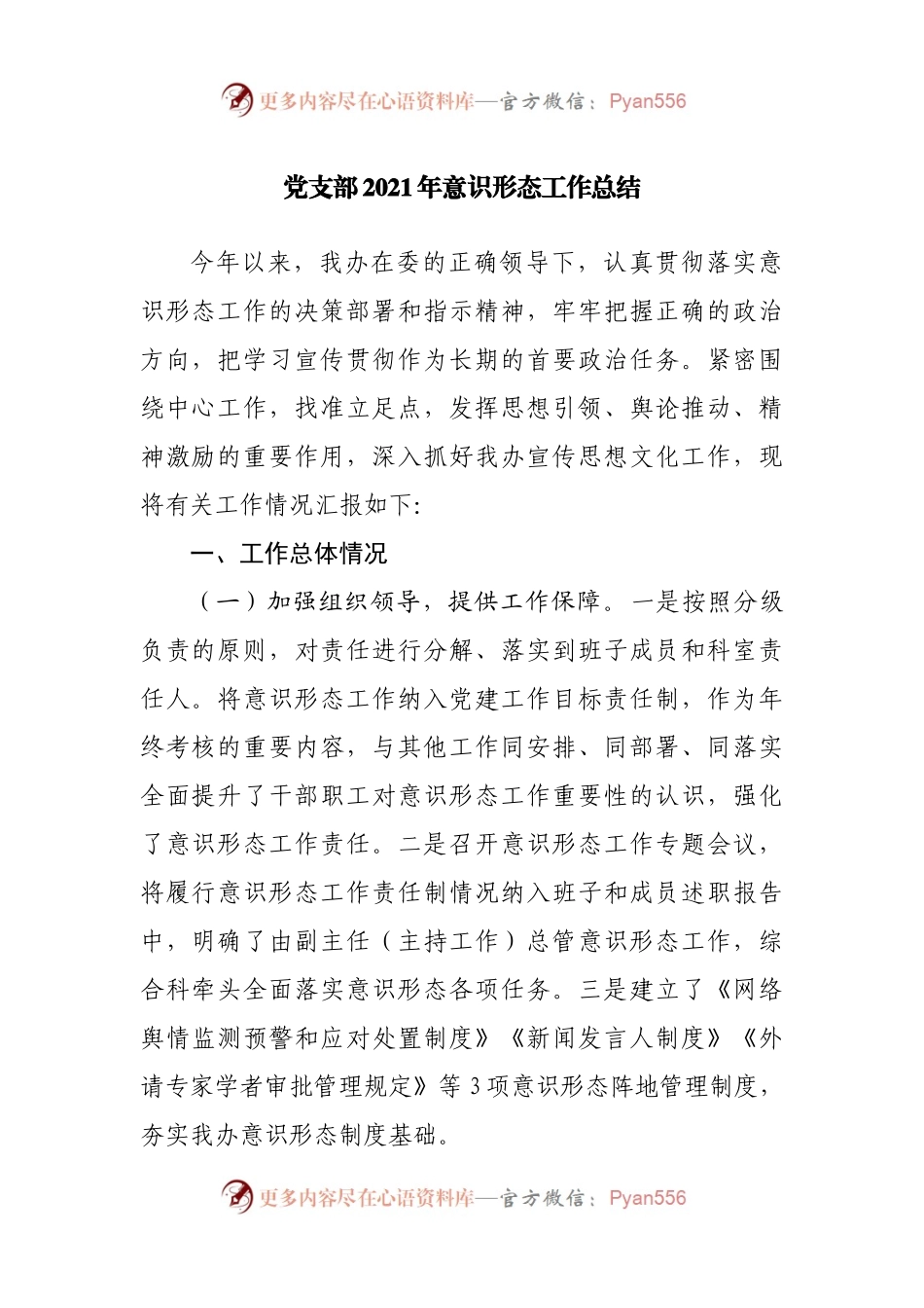 党支部2021年意识形态工作总结.docx_第1页