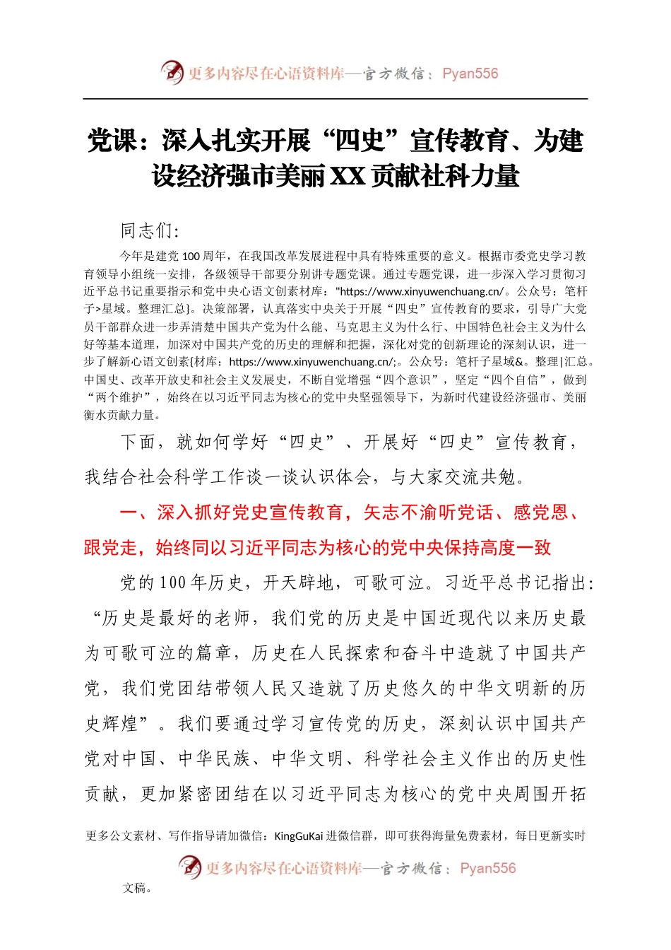 党课：深入扎实开展“四史”宣传教育、为建设经济强市美丽XX贡献社科力量.docx_第1页