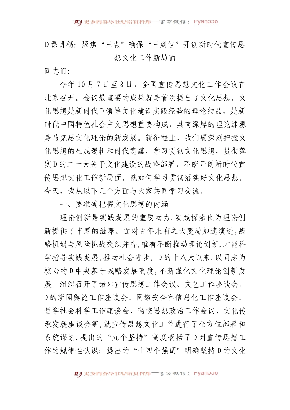 党课讲稿：聚焦“三点”+确保“三到位”+开创新时代宣传思想文化工作新局面.docx_第1页