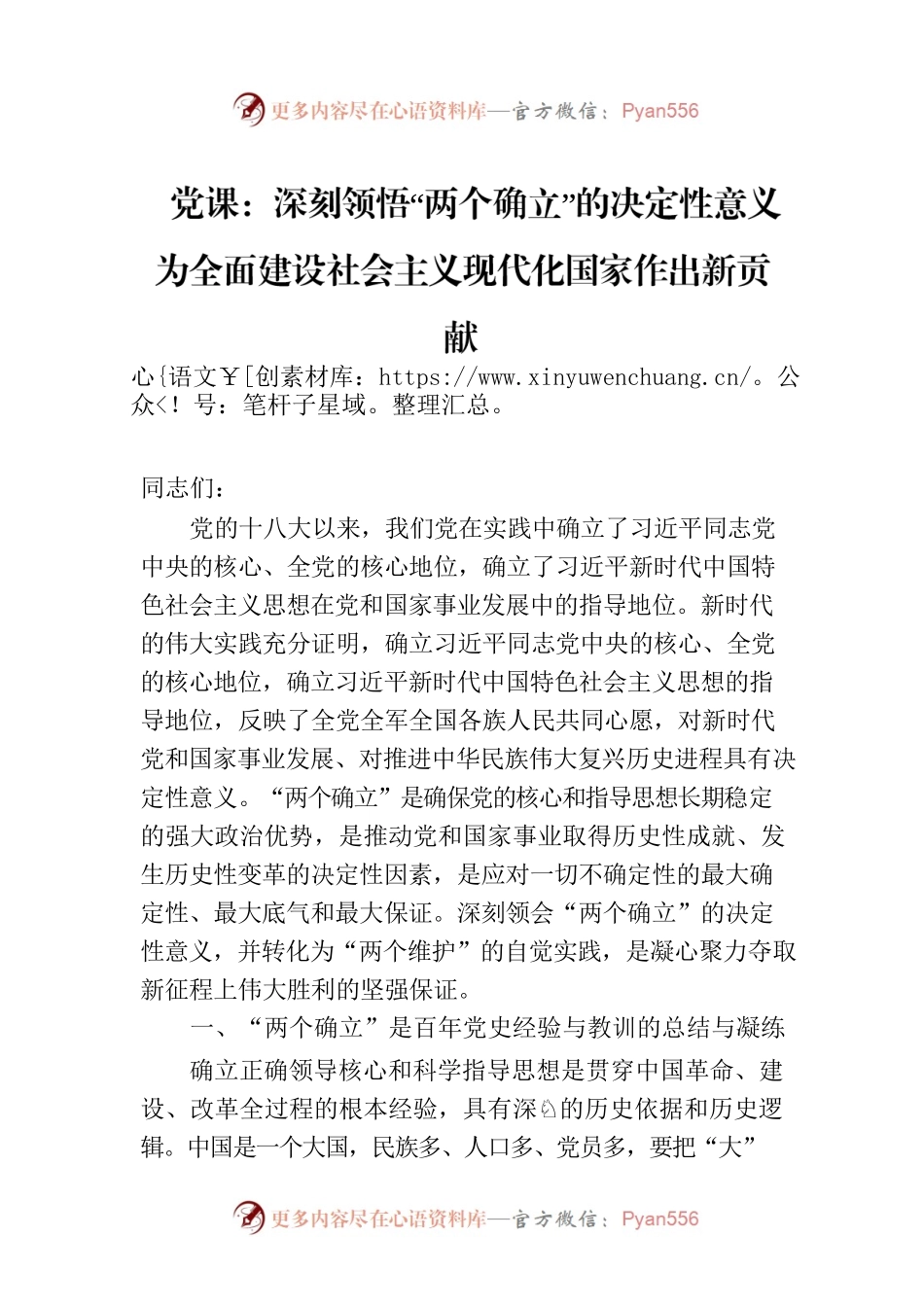 党课：深刻领悟“两个确立”的决定性意义 为全面建设社会主义现代化国家作出新贡献.docx_第1页
