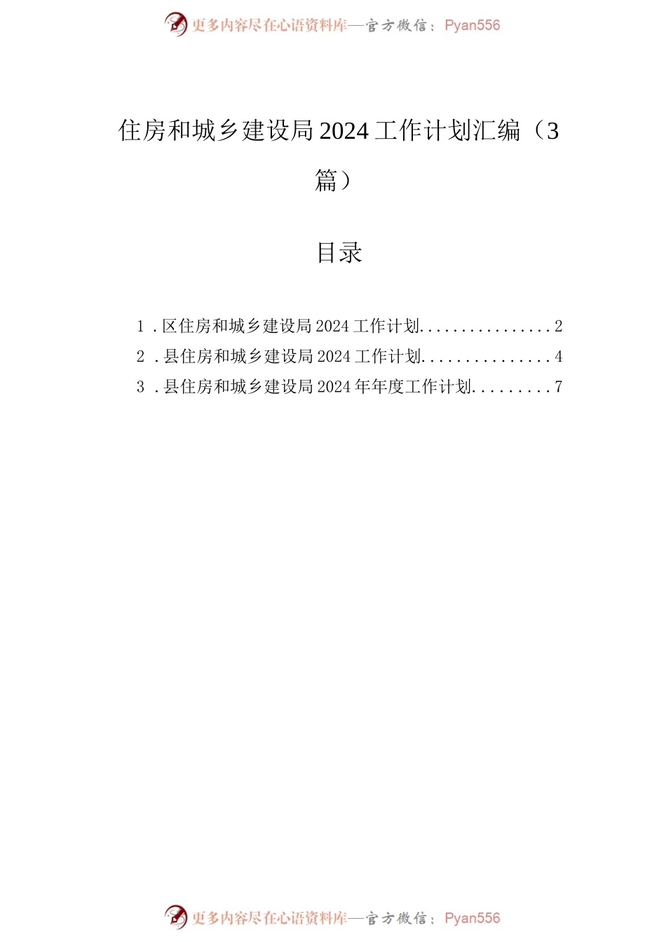 住房和城乡建设局2024工作计划汇编（3篇）.docx_第1页