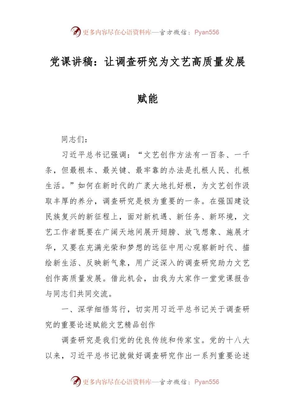 党课讲稿：让调查研究为文艺高质量发展赋能.docx_第1页