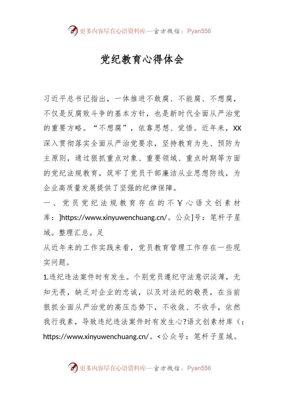党纪教育心得体会.docx_第1页