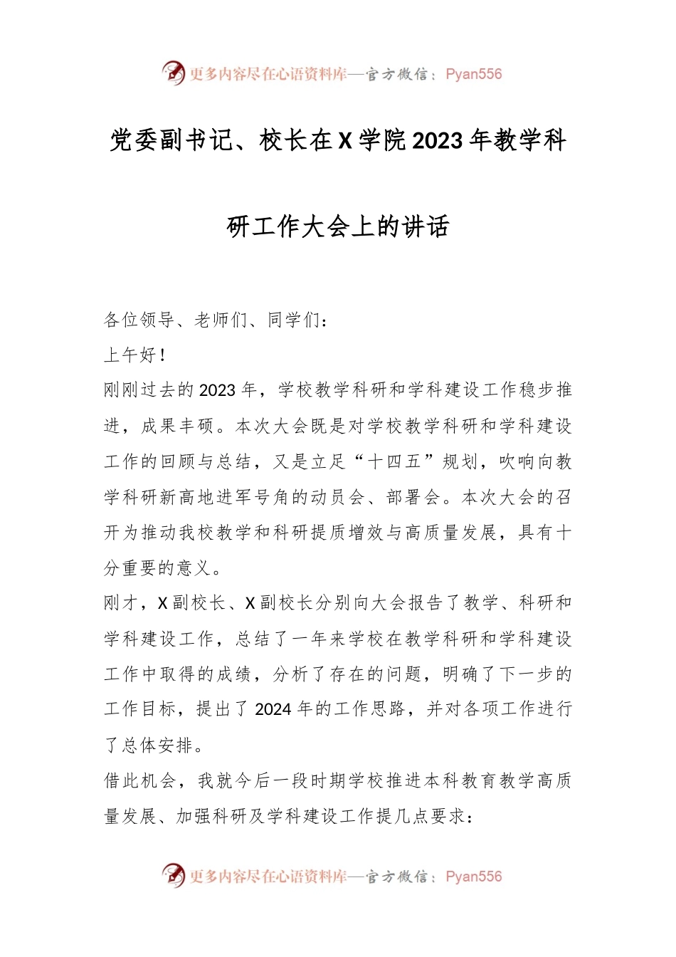 党委副书记、校长在X学院2023年教学科研工作大会上的讲话稿.docx_第1页