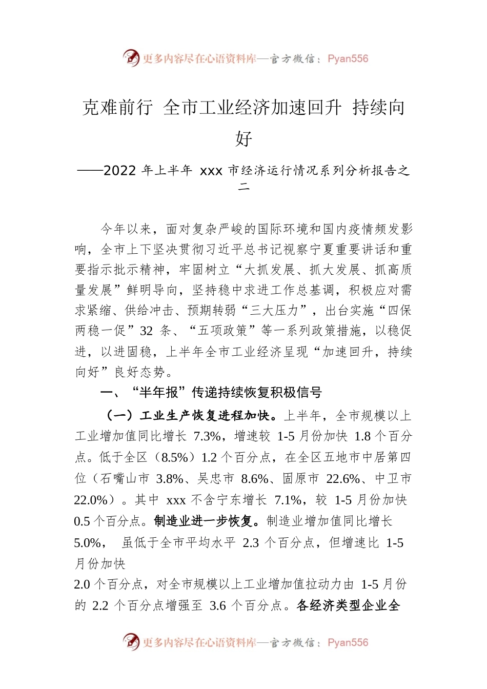 克难前行 全市工业经济加速回升 持续向好 ——2022年上半年xxx市经济运行情况系列分析报告之二.docx_第1页