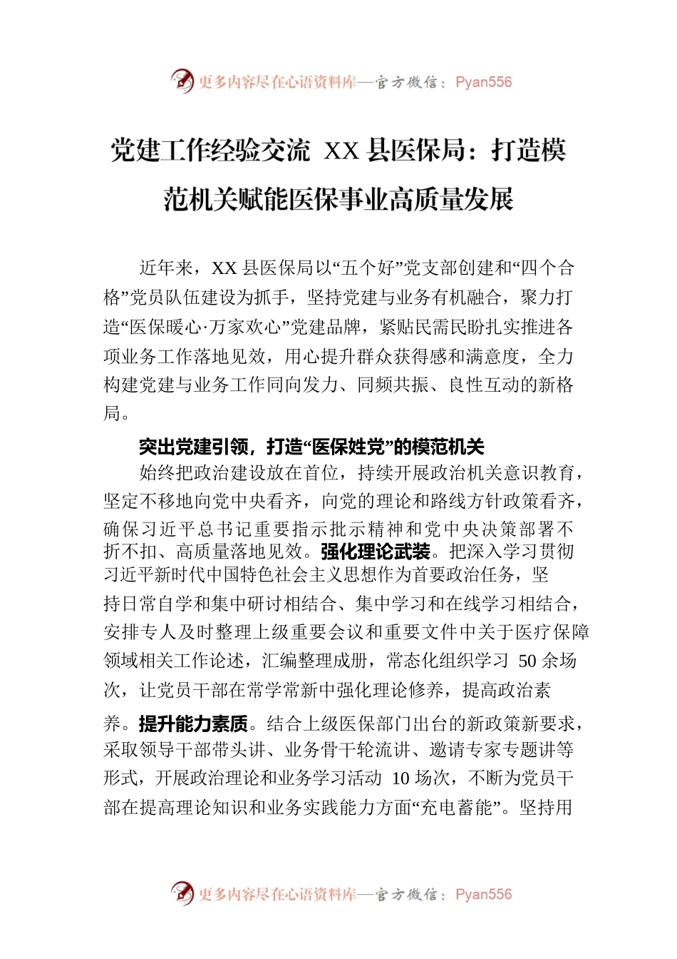 党建工作经验交流 XX县医保局：打造模范机关赋能医保事业高质量发展.docx_第1页