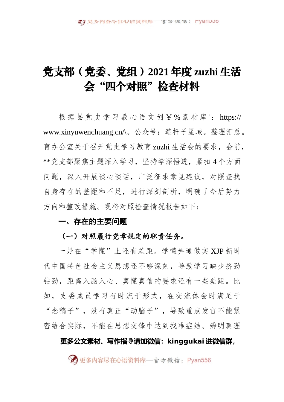 党支部（党委、党组）2021年度组织生活会“四个对照”检查材料.docx_第1页