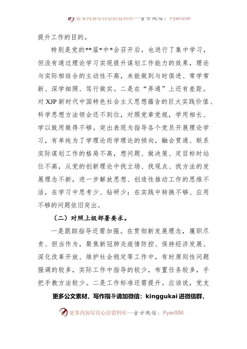 党支部（党委、党组）2021年度组织生活会“四个对照”检查材料.docx_第2页