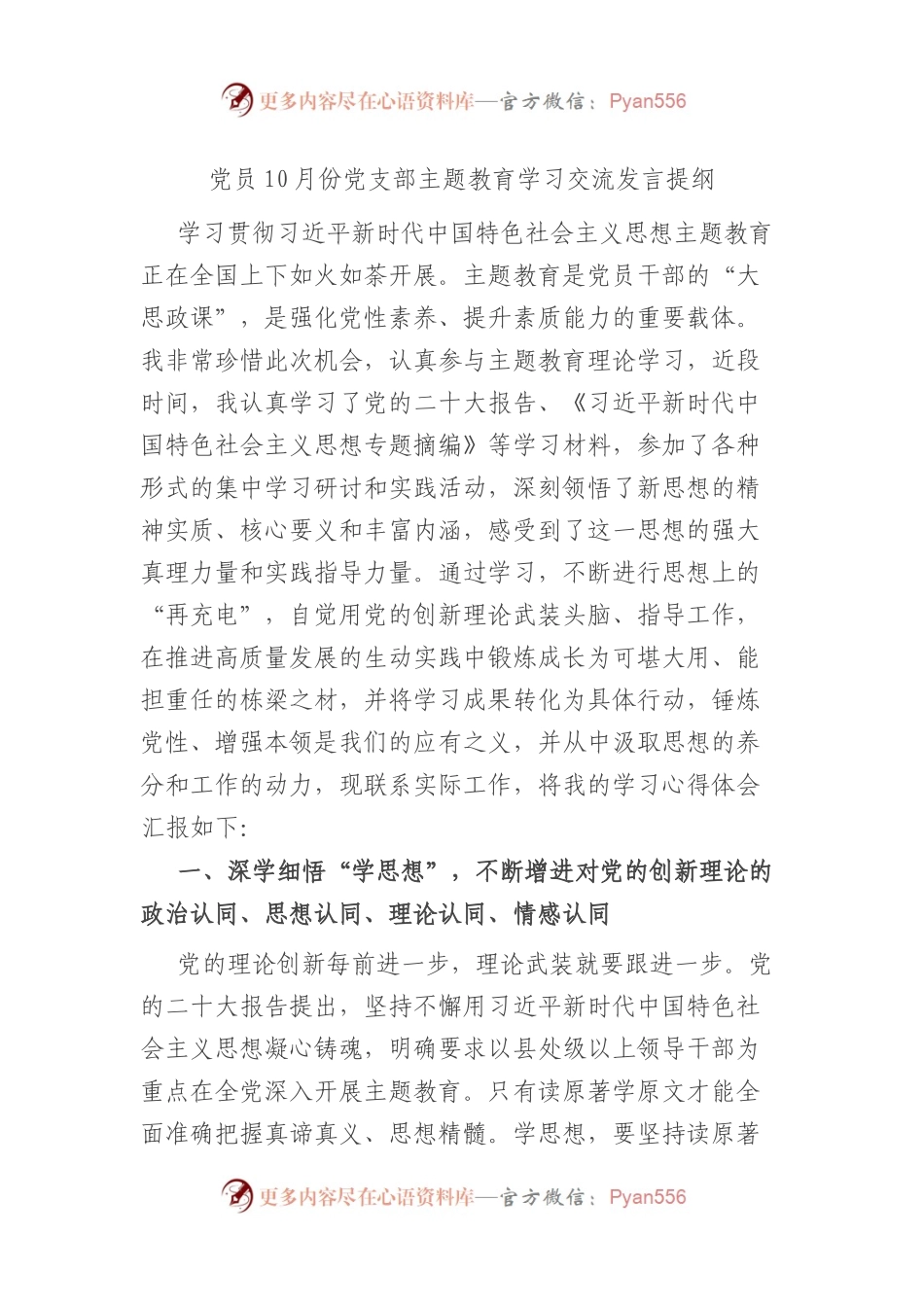 党员10月份党支部主题教育学习交流发言提纲.docx_第1页