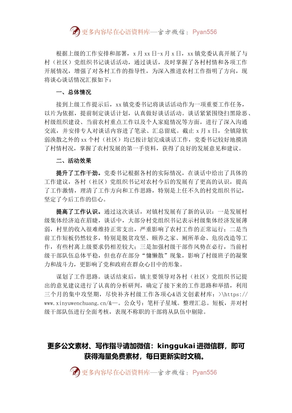 党委书记与村（社区）党组织书记谈心谈话情况汇报（镇乡）.docx_第1页