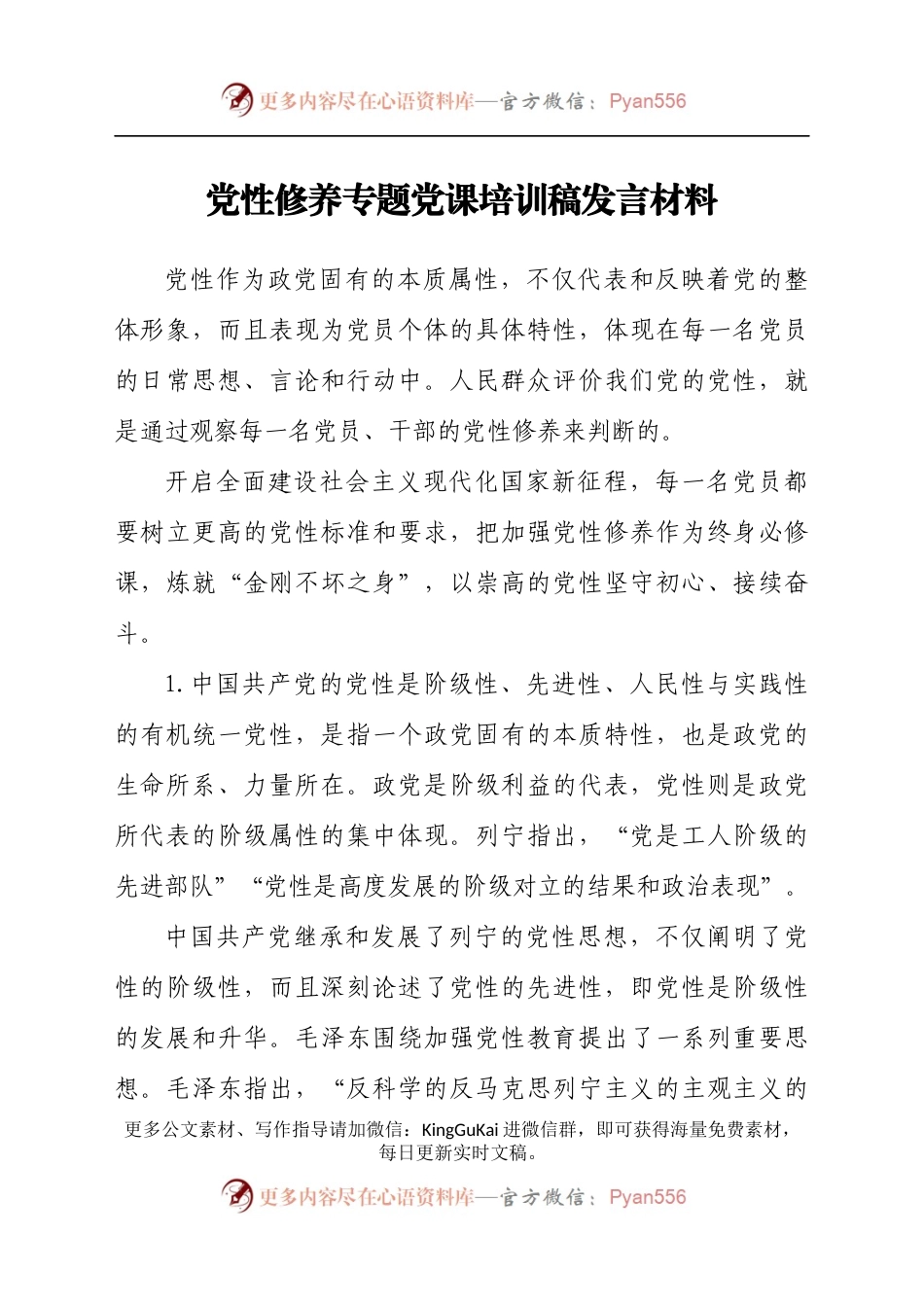 党性修养专题党课培训稿发言材料.docx_第1页
