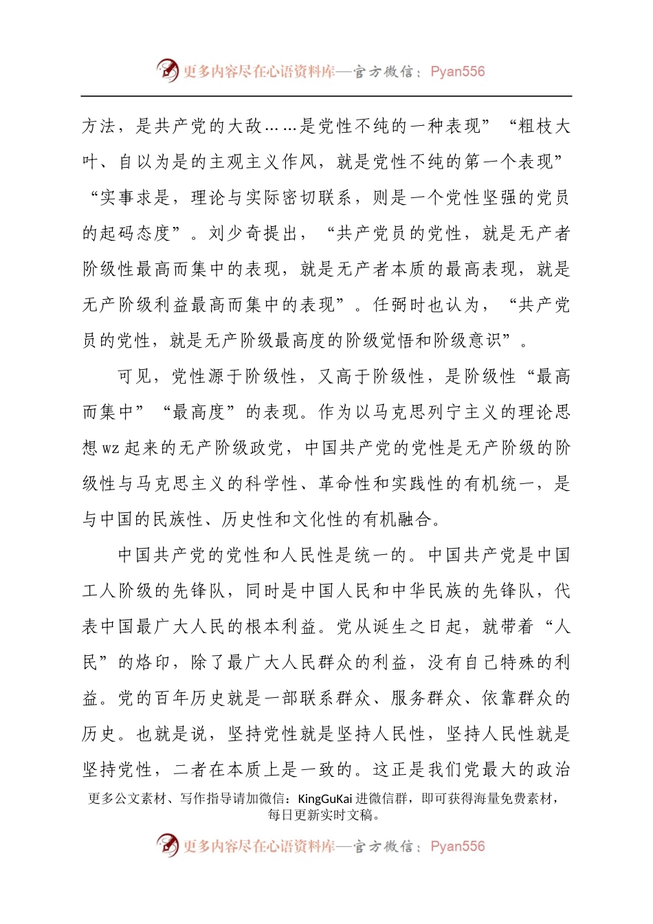 党性修养专题党课培训稿发言材料.docx_第2页