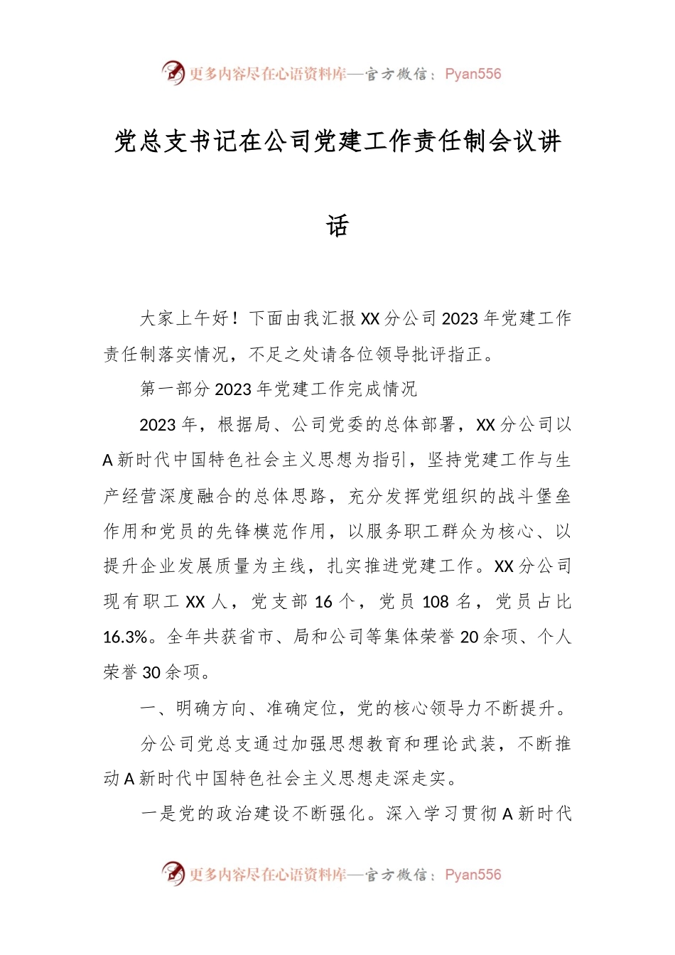 党总支书记在公司党建工作责任制会议讲话稿.docx_第1页