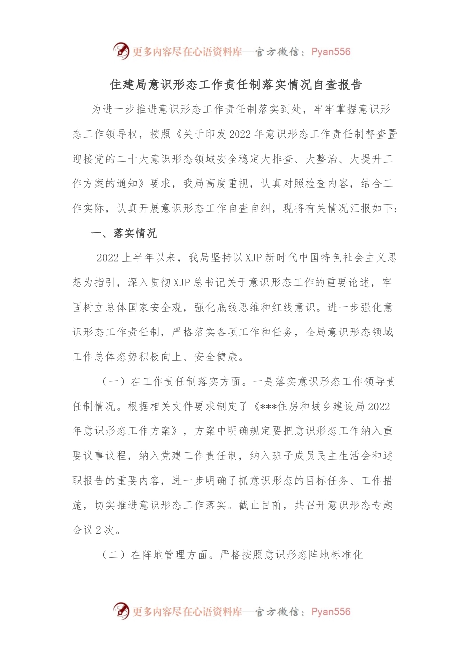 住建局意识形态工作责任制落实情况自查报告.docx_第1页