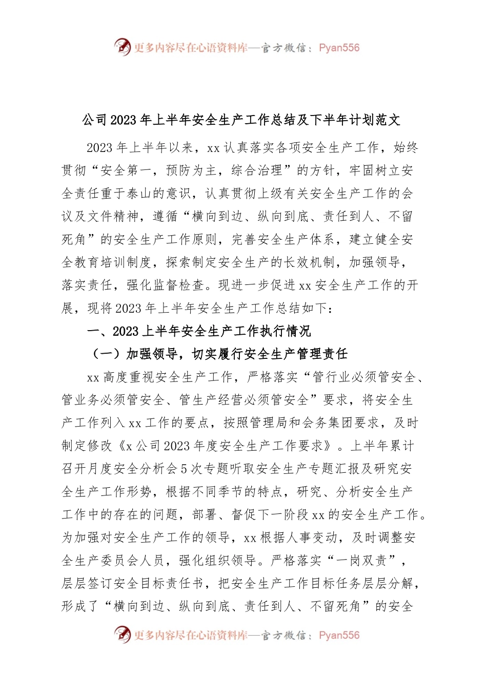 公司2023年上半年安全生产工作总结和下半年计划（集团企业，汇报报告）.docx_第1页