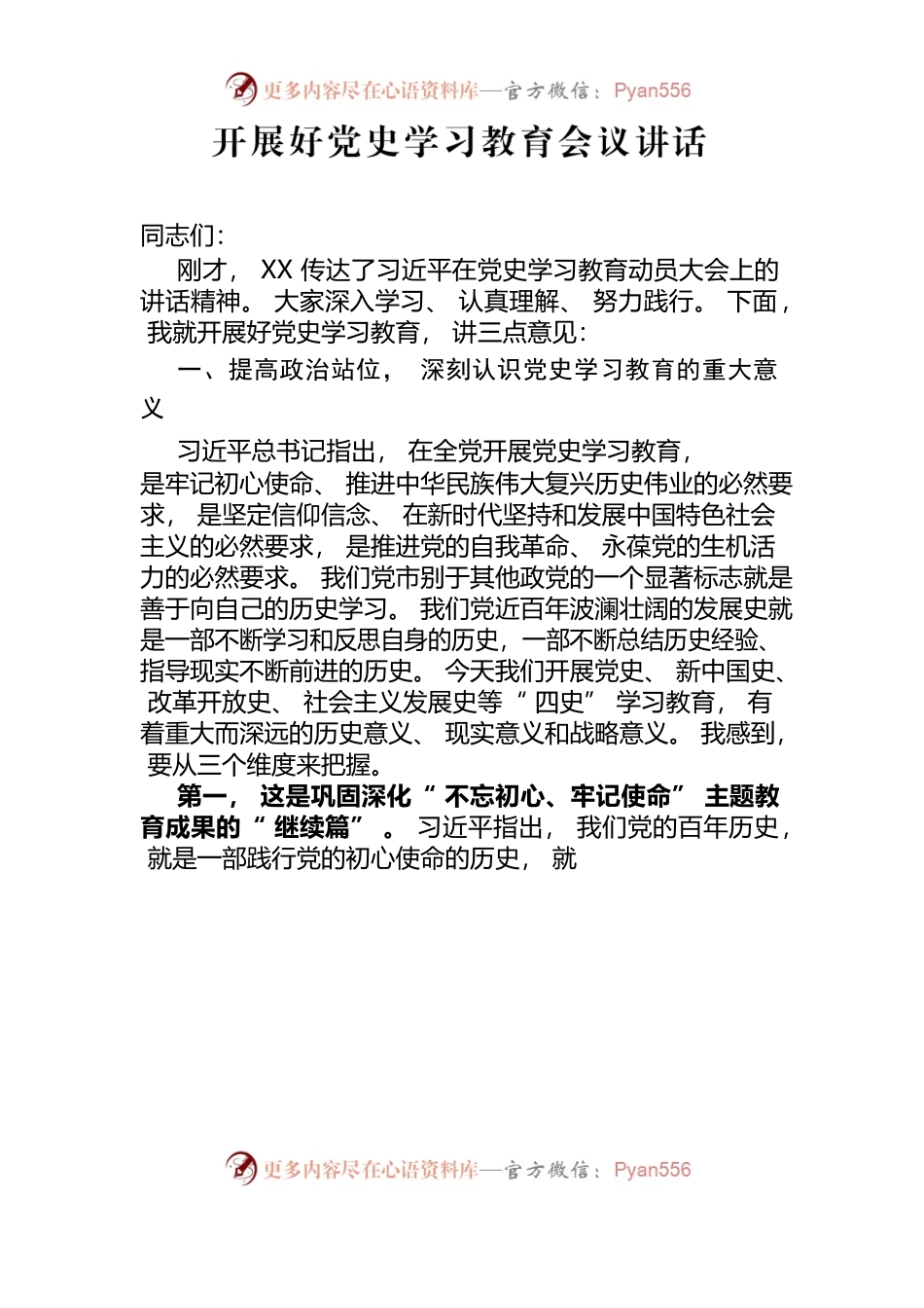 党史学习专题会议讲话稿.docx_第1页
