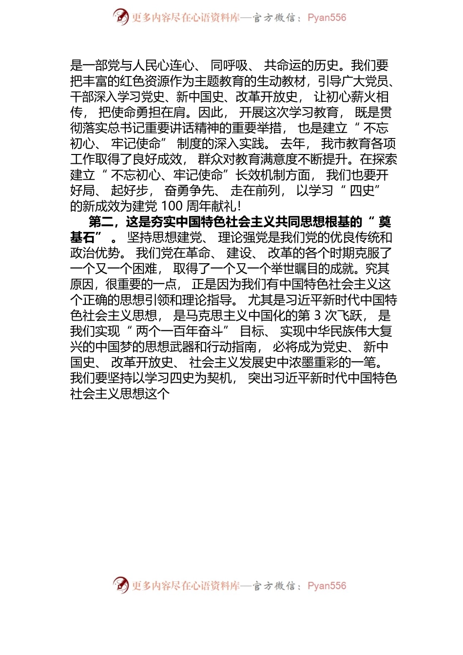 党史学习专题会议讲话稿.docx_第2页