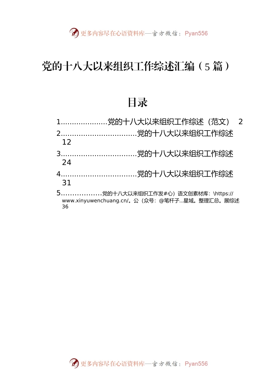 党的十八大以来组织工作综述汇编（5篇）.docx_第1页