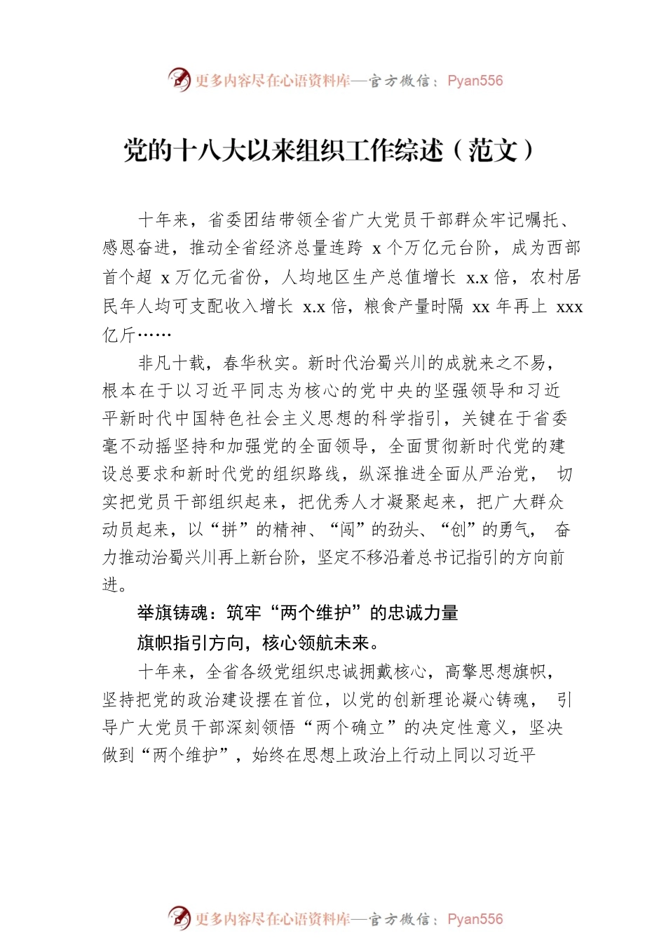 党的十八大以来组织工作综述汇编（5篇）.docx_第2页