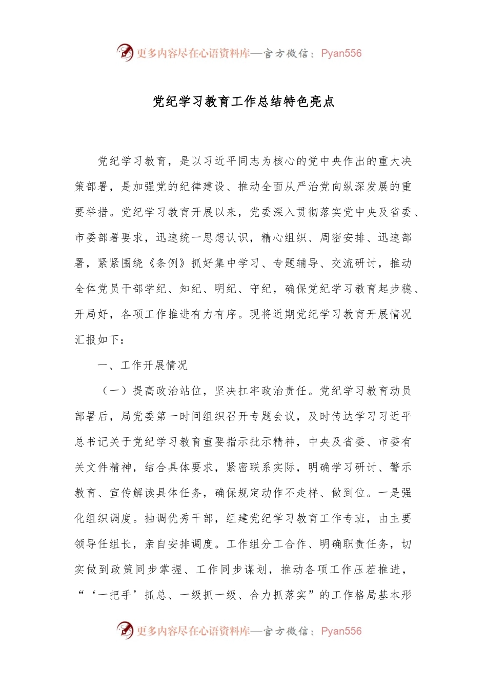 党纪学习教育工作总结特色亮点.docx_第1页