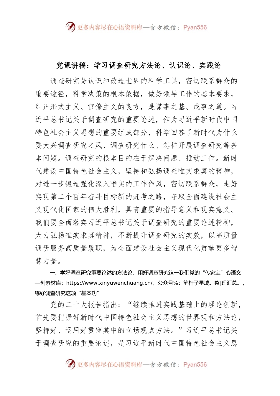 党课：学习调查研究方法论、认识论、实践论（讲稿）.docx_第1页