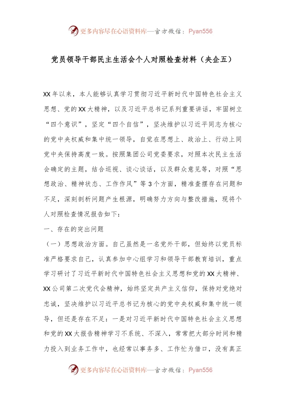 党员领导干部民主生活会个人对照检查材料（央企五）.docx_第1页