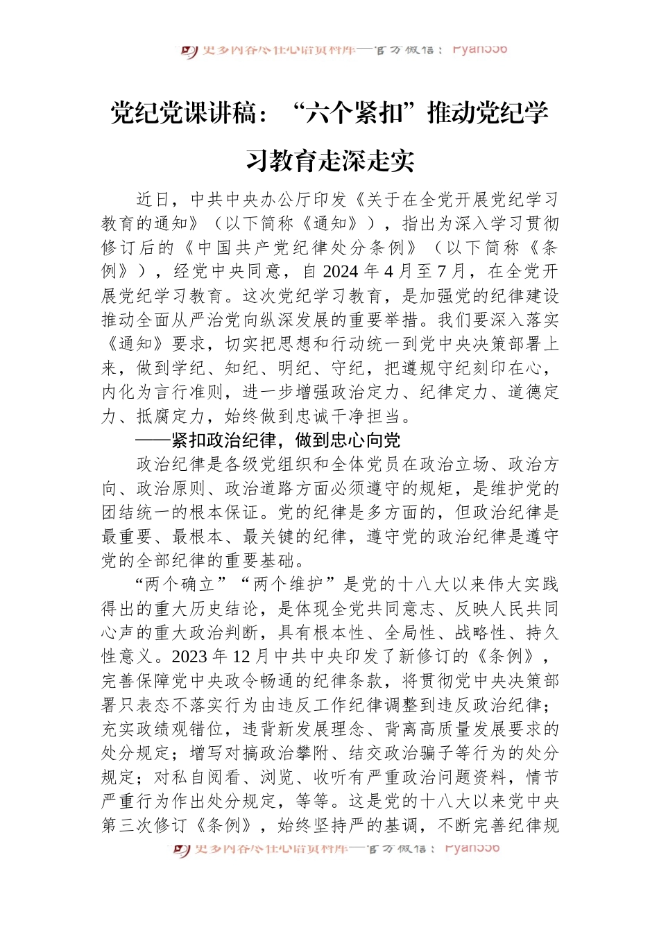党纪党课讲稿：“六个紧扣”推动党纪学习教育走深走实.docx_第1页