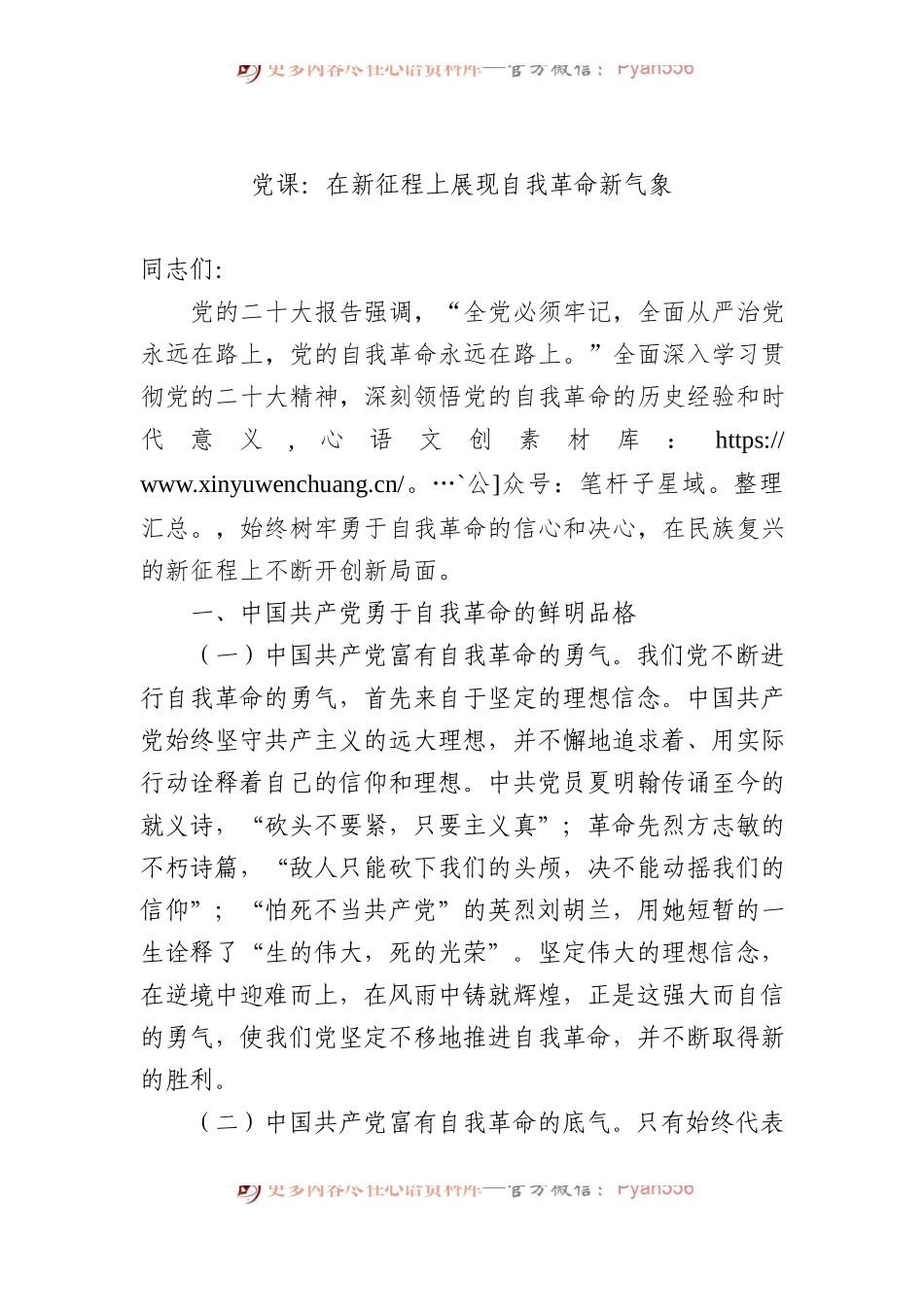 党课：在新征程上展现自我革命新气象.docx_第1页