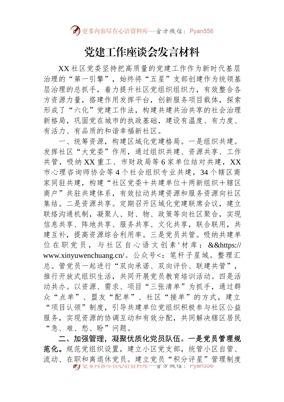 党建工作座谈会发言材料.docx_第1页