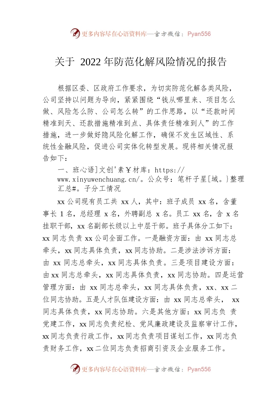 关于2022年防范化解风险情况的报告.docx_第1页