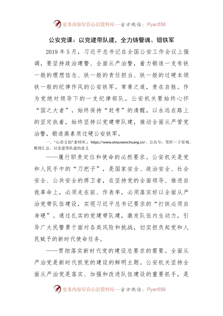 公安党课：以党建带队建，全力铸警魂、锻铁军.docx_第1页
