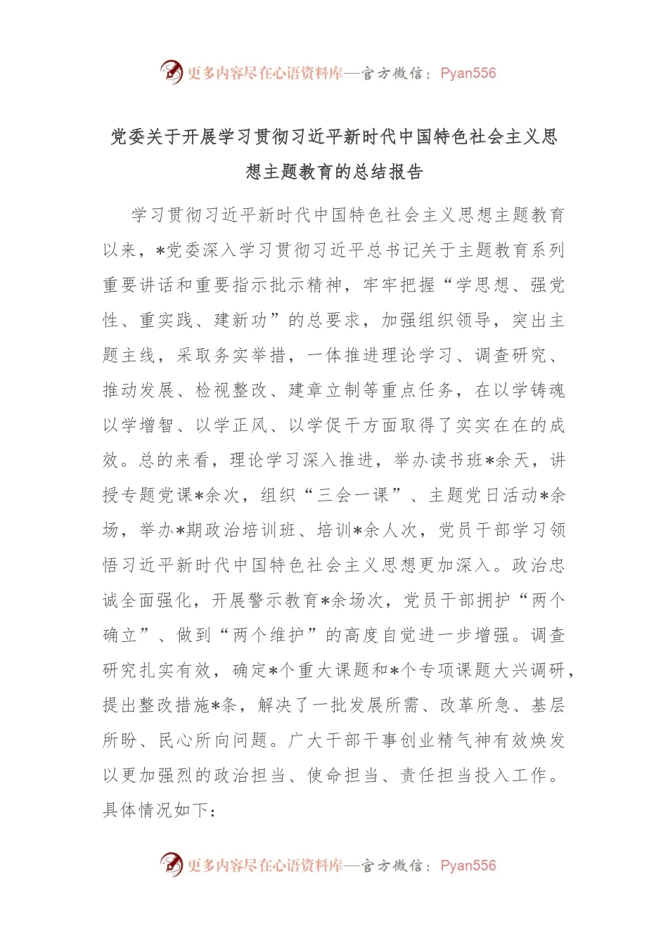 党委关于开展学习贯彻习近平新时代中国特色社会主义思想主题教育的总结报告.docx_第1页