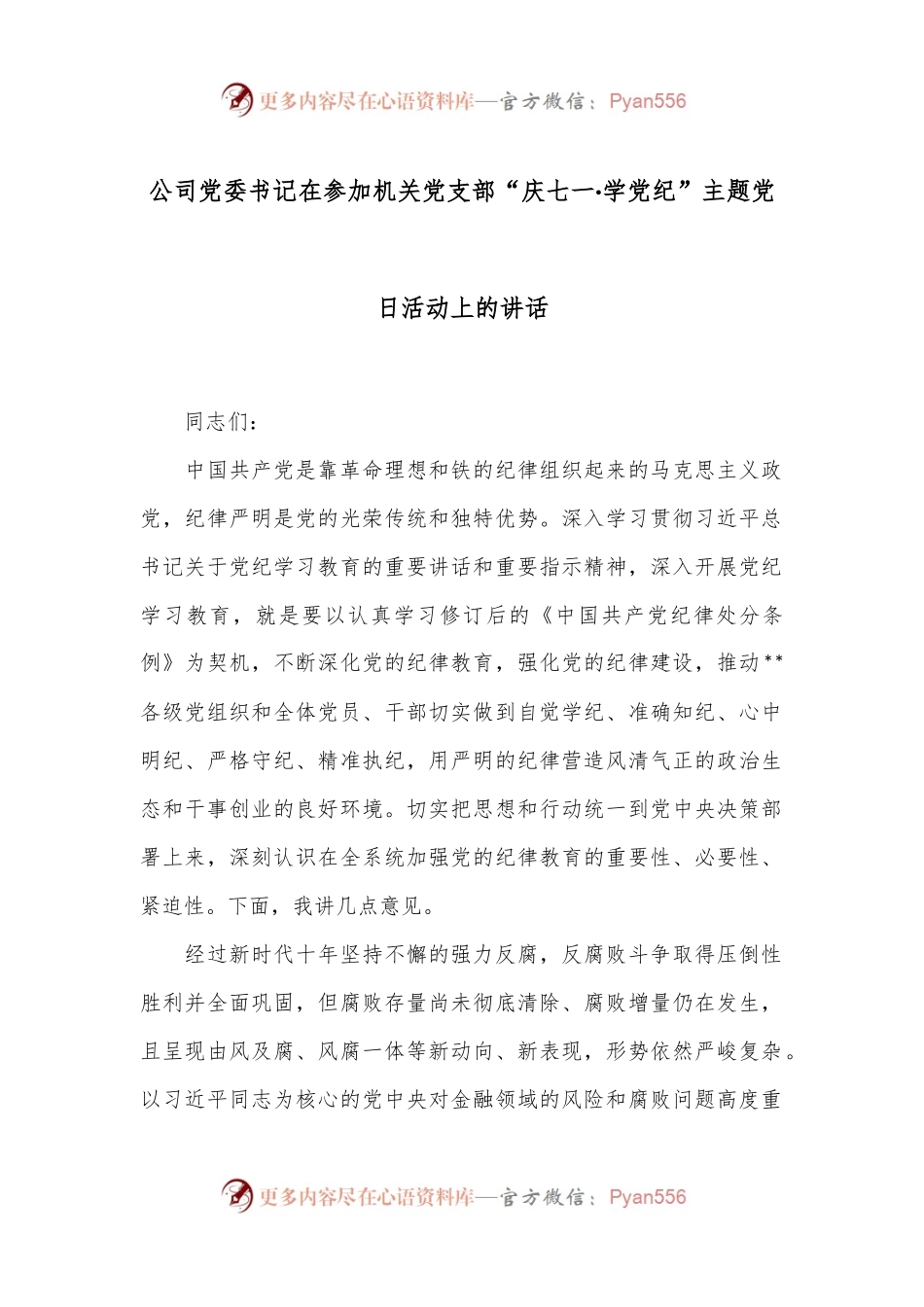 公司党委书记在参加机关党支部“庆七一·学党纪”主题党日活动上的讲话.docx_第1页