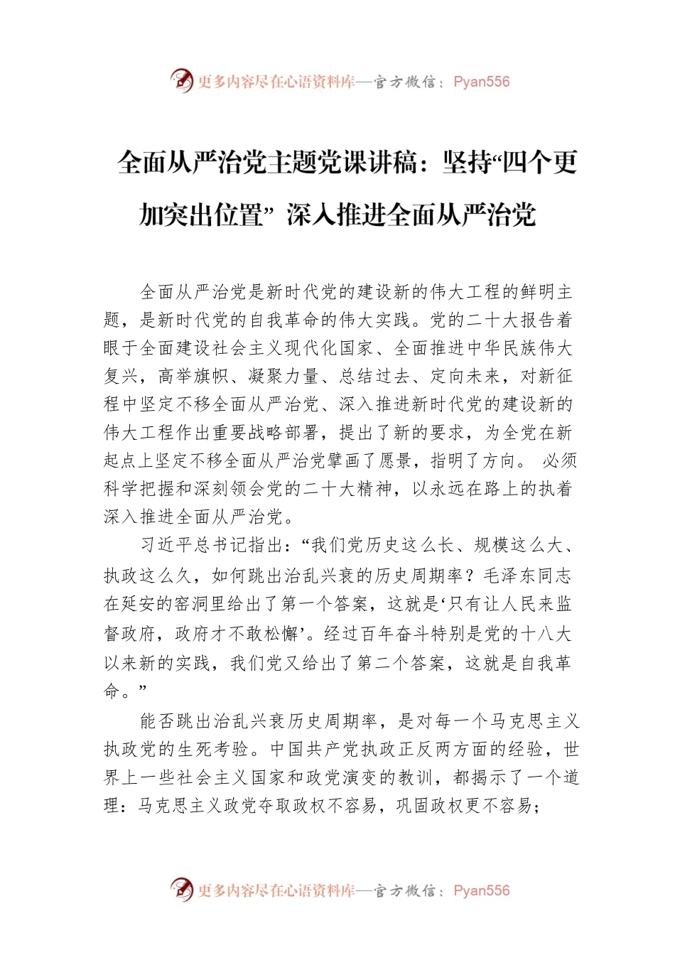 全面从严治党主题党课讲稿：坚持“四个更加突出位置” 深入推进全面从严治党.docx_第1页