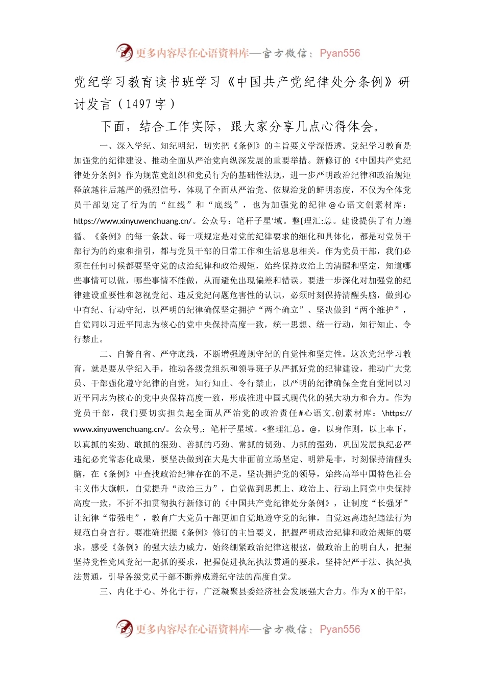 党纪学习教育读书班学习《中国共产党纪律处分条例》研讨发言（1497字）.docx_第1页