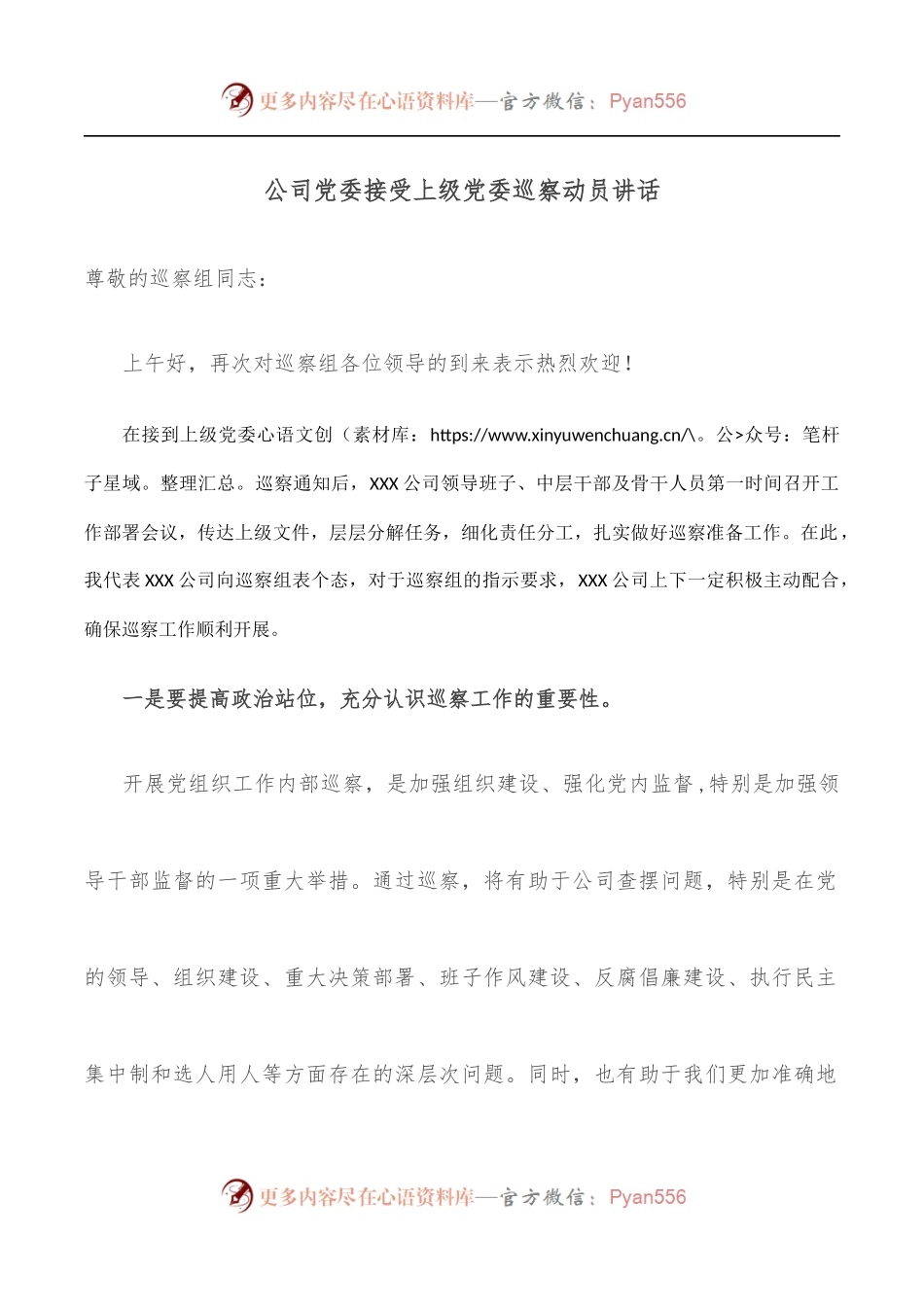 公司党委接受上级党委巡察动员讲话.docx_第1页