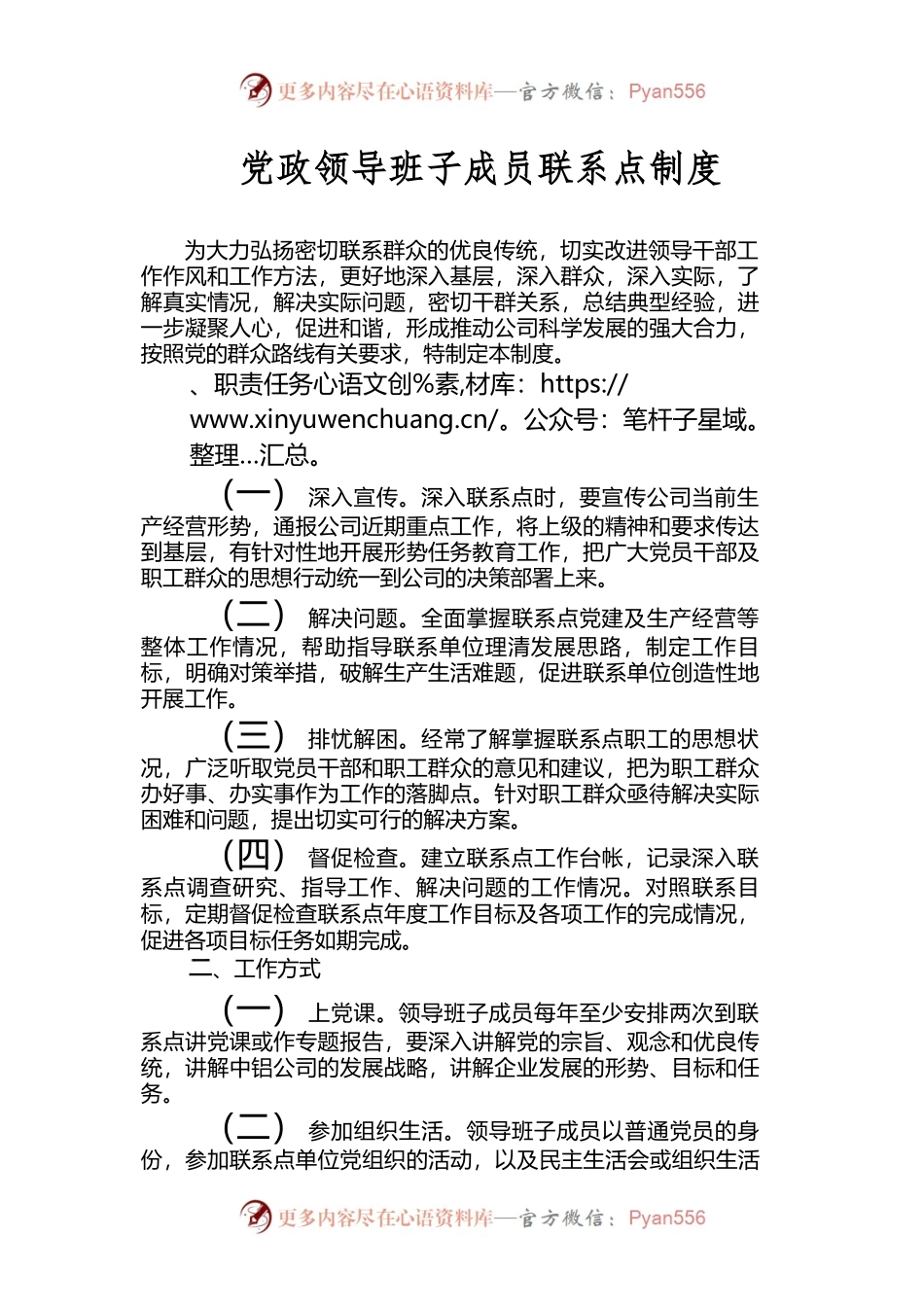 党政领导班子成员联系点制度.docx_第1页