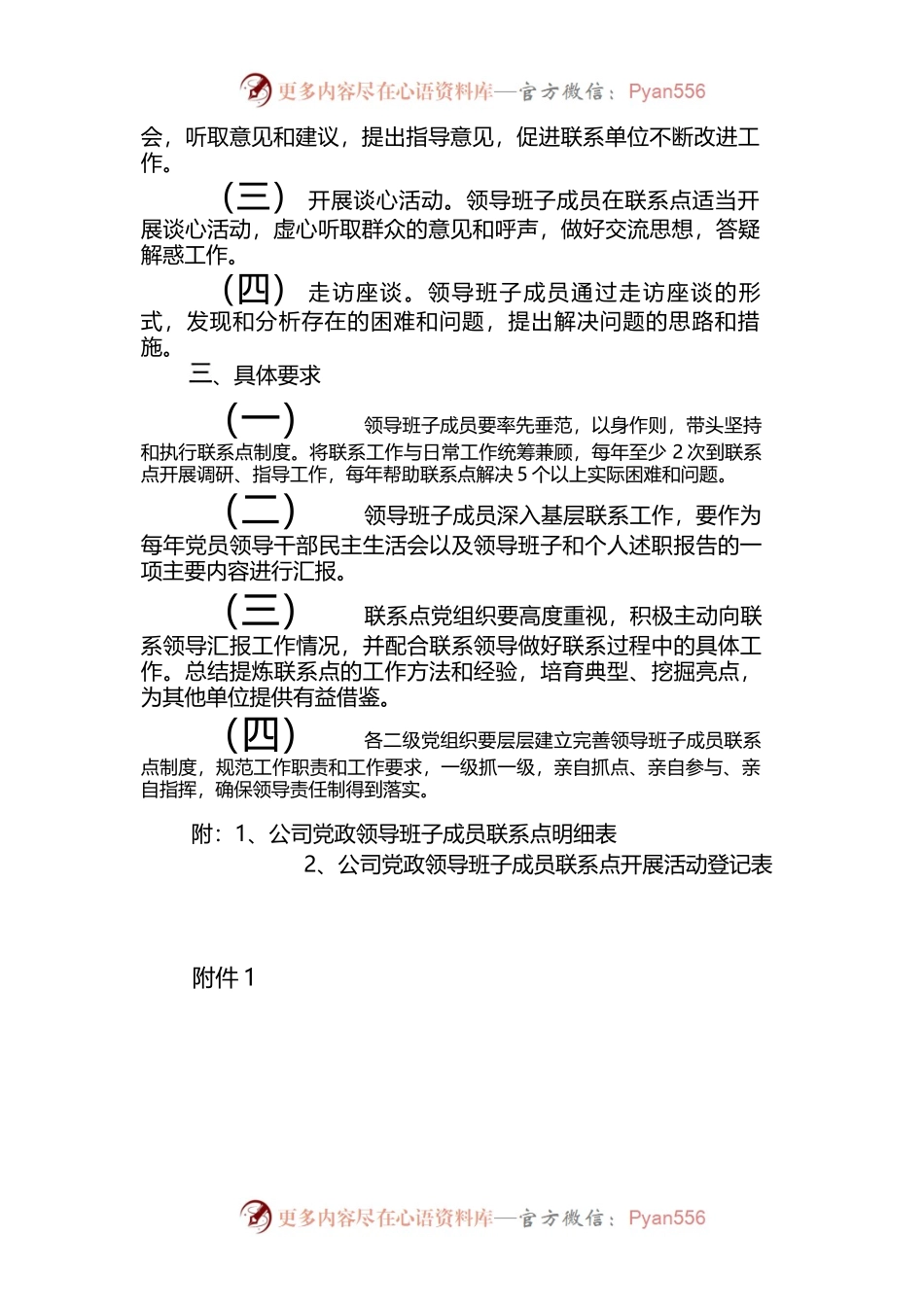 党政领导班子成员联系点制度.docx_第2页