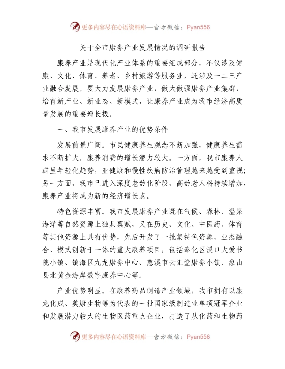 全市康养产业发展情况的调研报告.docx_第1页