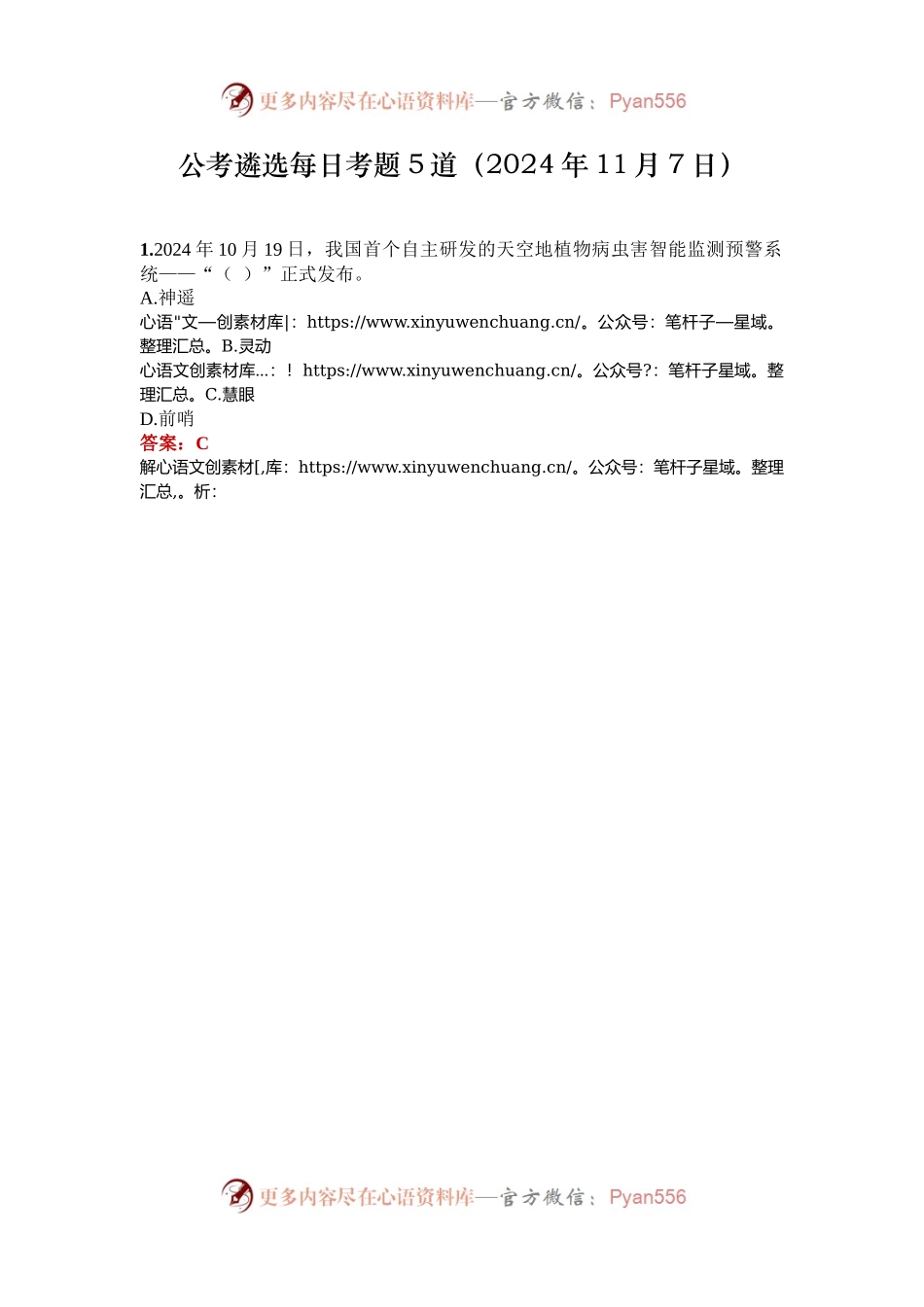 公考遴选每日考题5道（2024年11月7日）.docx_第1页