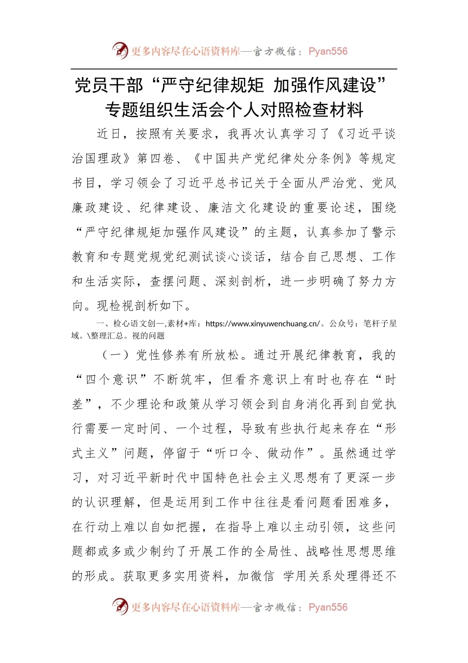 党员干部“严守纪律规矩 加强作风建设”专题组织生活会个人对照检查材料.docx_第1页