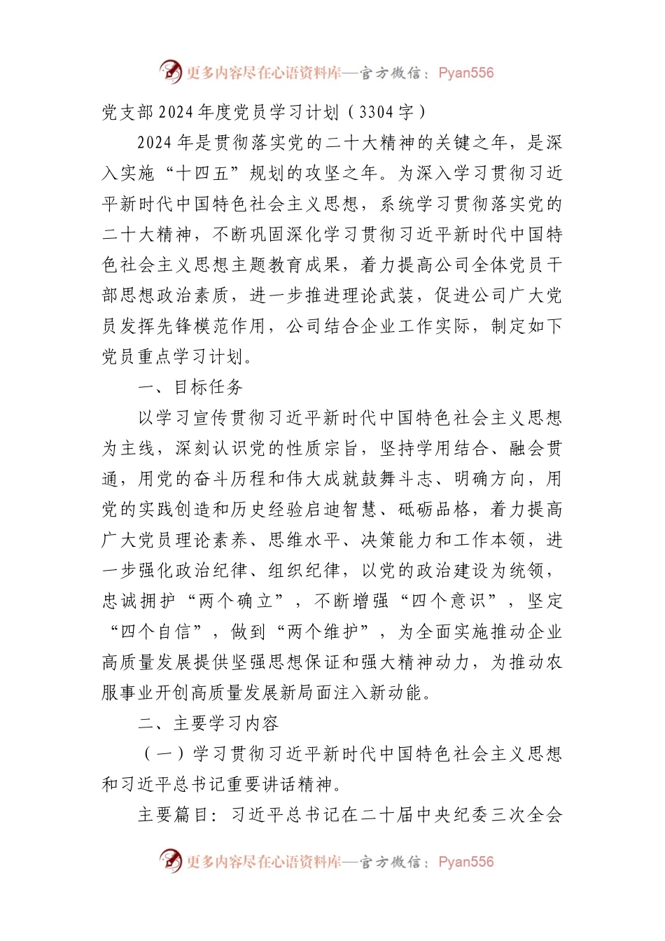 党支部2024年度党员学习计划要点.docx_第1页