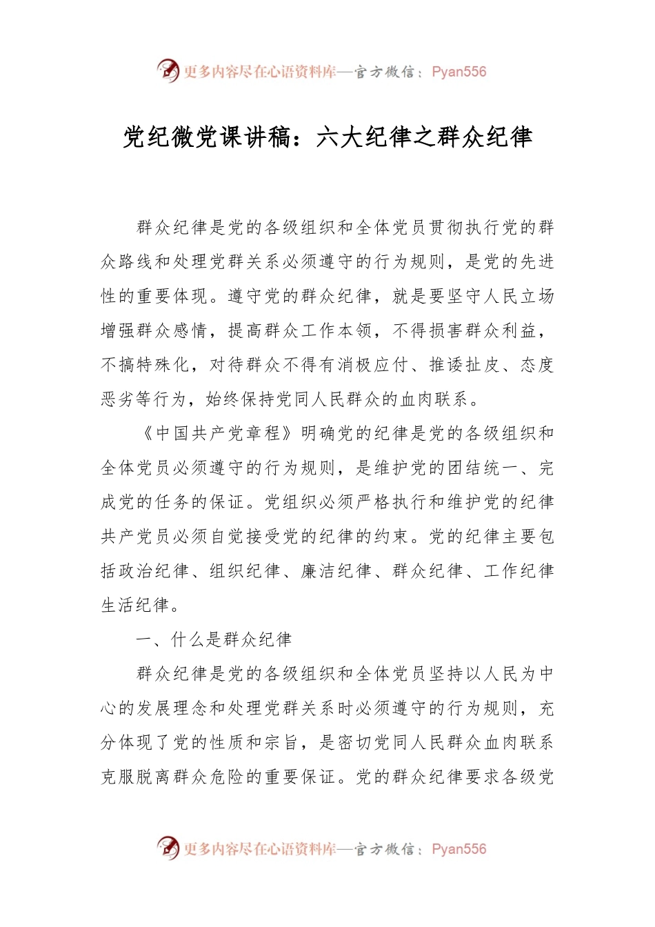 党纪微党课讲稿：六大纪律之群众纪律.docx_第1页