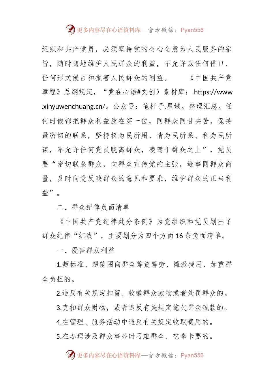 党纪微党课讲稿：六大纪律之群众纪律.docx_第2页